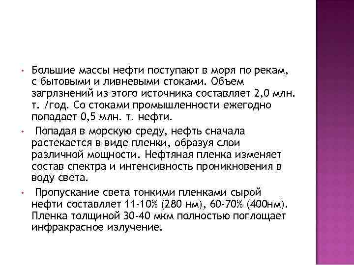  • • • Большие массы нефти поступают в моря по рекам, с бытовыми