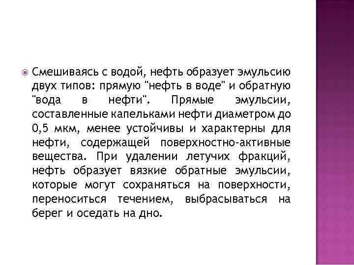  Смешиваясь с водой, нефть образует эмульсию двух типов: прямую 