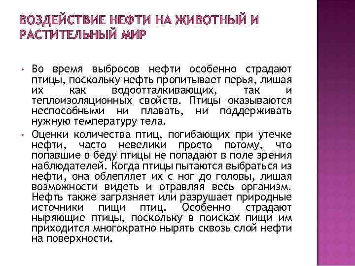 ВОЗДЕЙСТВИЕ НЕФТИ НА ЖИВОТНЫЙ И РАСТИТЕЛЬНЫЙ МИР • • Во время выбросов нефти особенно