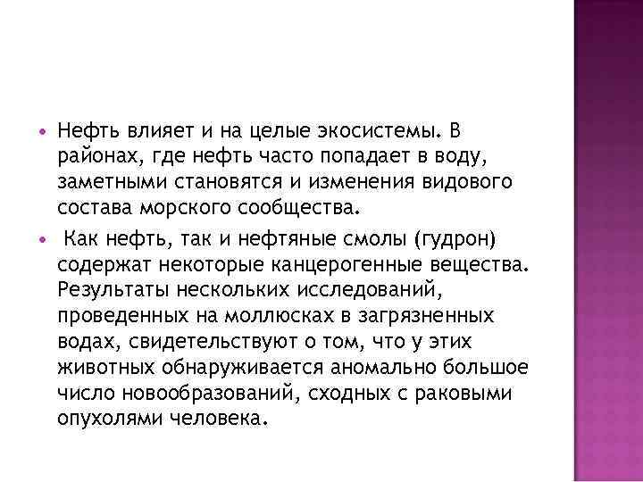  Нефть влияет и на целые экосистемы. В районах, где нефть часто попадает в