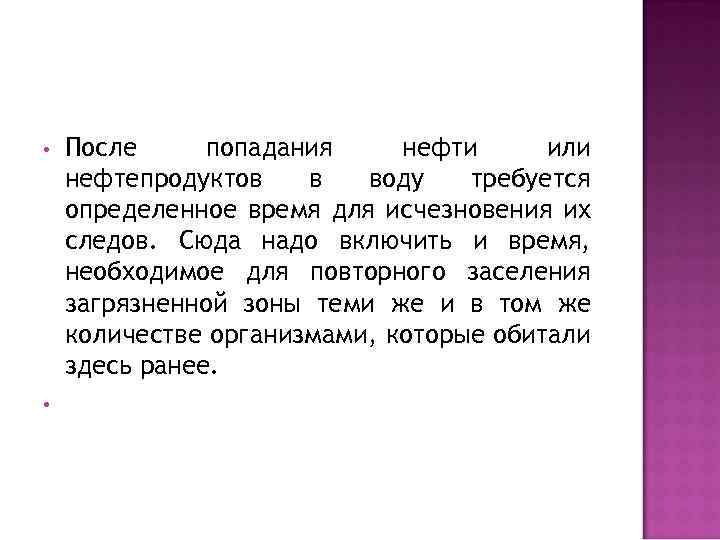  • • После попадания нефти или нефтепродуктов в воду требуется определенное время для