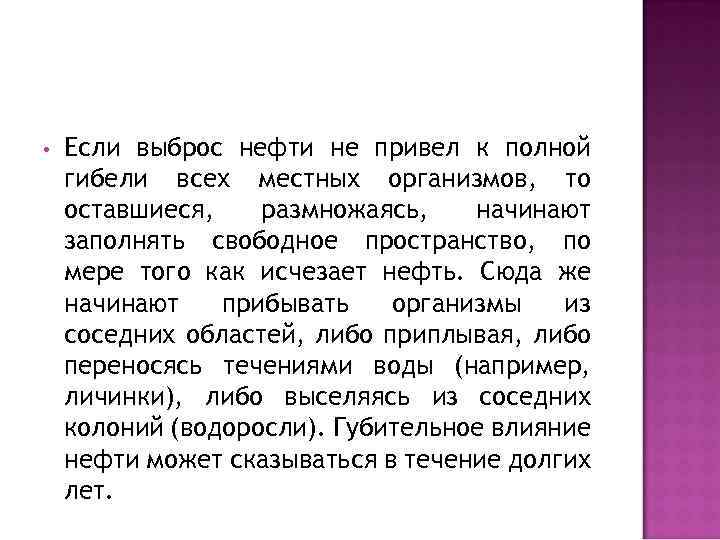  • Если выброс нефти не привел к полной гибели всех местных организмов, то