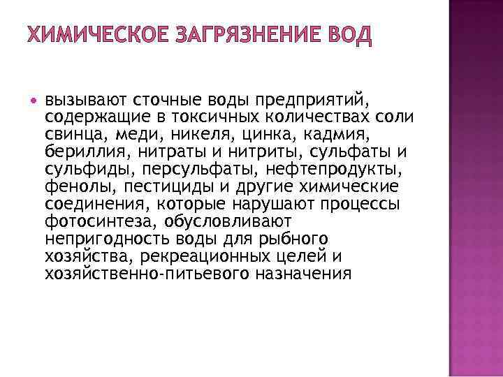 ХИМИЧЕСКОЕ ЗАГРЯЗНЕНИЕ ВОД вызывают сточные воды предприятий, содержащие в токсичных количествах соли свинца, меди,