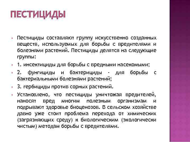 ПЕСТИЦИДЫ • • • Пестициды составляют группу искусственно созданных веществ, используемых для борьбы с