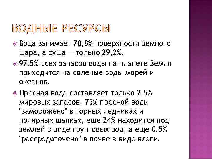  Вода занимает 70, 8% поверхности земного шара, а суша — только 29, 2%.