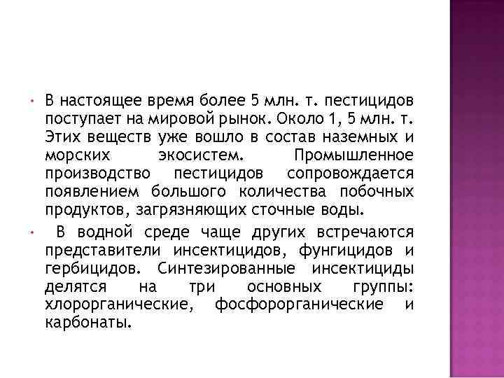  • • В настоящее время более 5 млн. т. пестицидов поступает на мировой