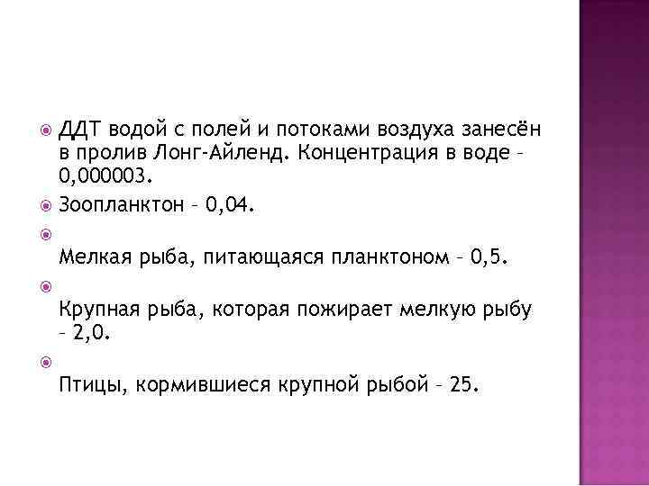 ДДТ водой с полей и потоками воздуха занесён в пролив Лонг-Айленд. Концентрация в воде
