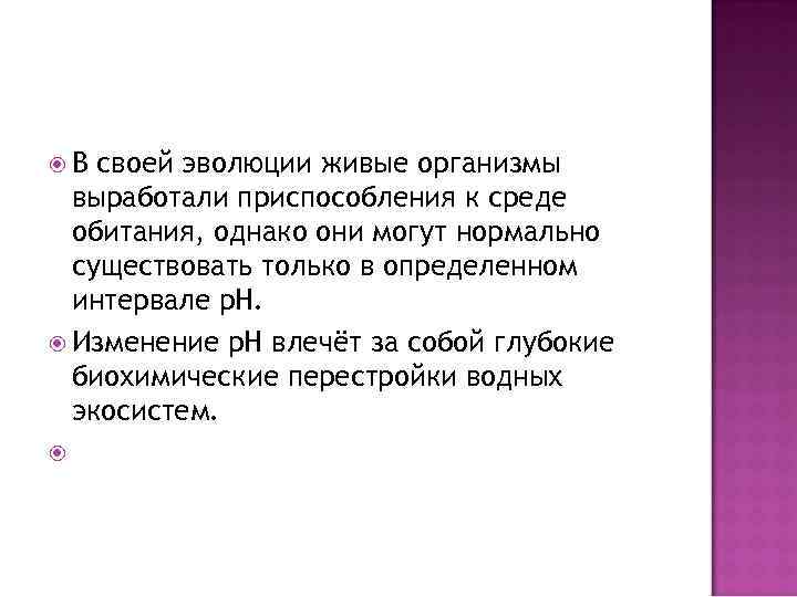  В своей эволюции живые организмы выработали приспособления к среде обитания, однако они могут