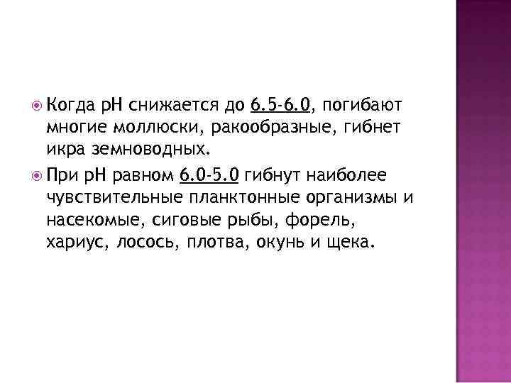  Когда р. Н снижается до 6. 5 -6. 0, погибают многие моллюски, ракообразные,