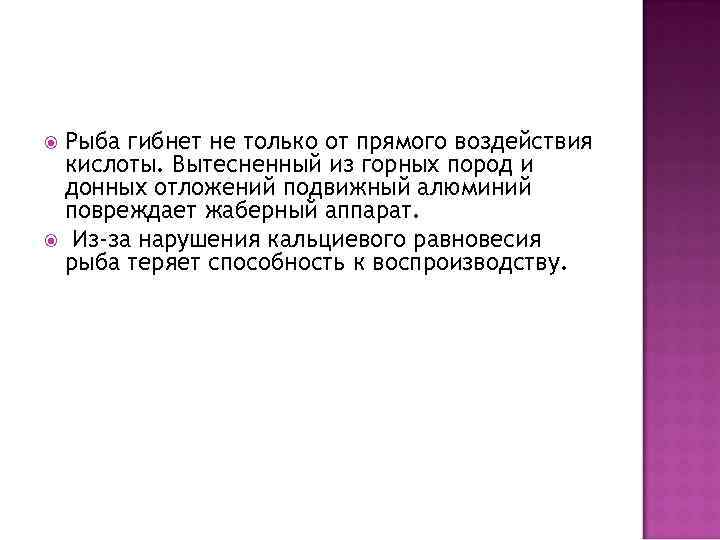 Рыба гибнет не только от прямого воздействия кислоты. Вытесненный из горных пород и донных
