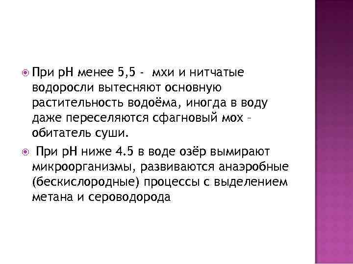  При р. Н менее 5, 5 - мхи и нитчатые водоросли вытесняют основную