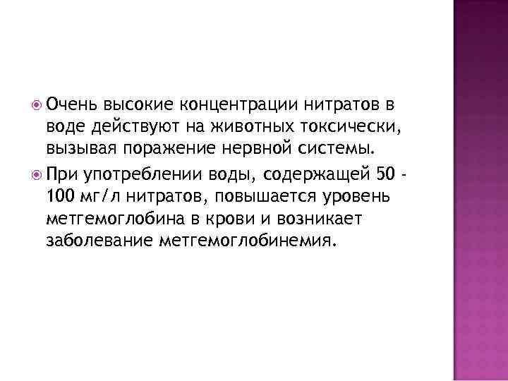  Очень высокие концентрации нитратов в воде действуют на животных токсически, вызывая поражение нервной