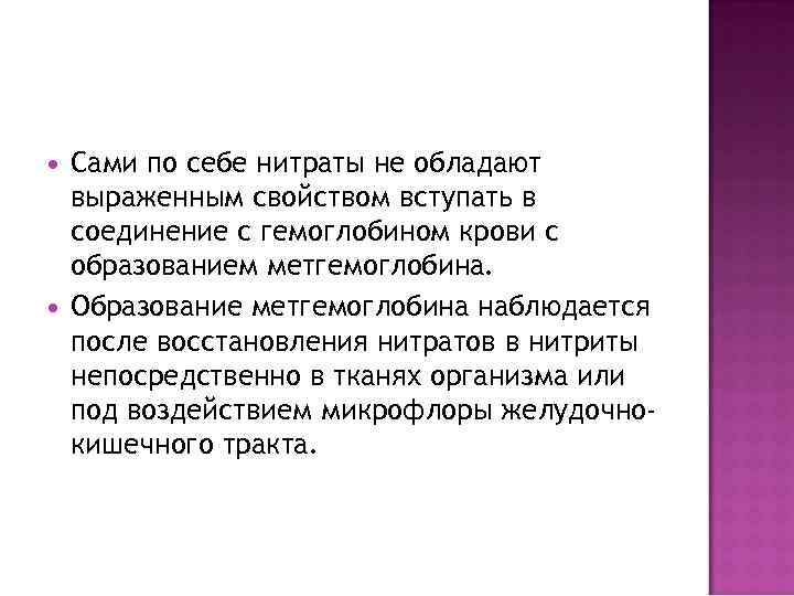  Сами по себе нитраты не обладают выраженным свойством вступать в соединение с гемоглобином