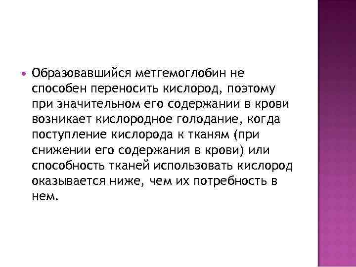  Образовавшийся метгемоглобин не способен переносить кислород, поэтому при значительном его содержании в крови