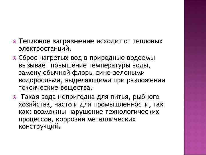Тепловое загрязнение исходит от тепловых электростанций. Сброс нагретых вод в природные водоемы вызывает повышение