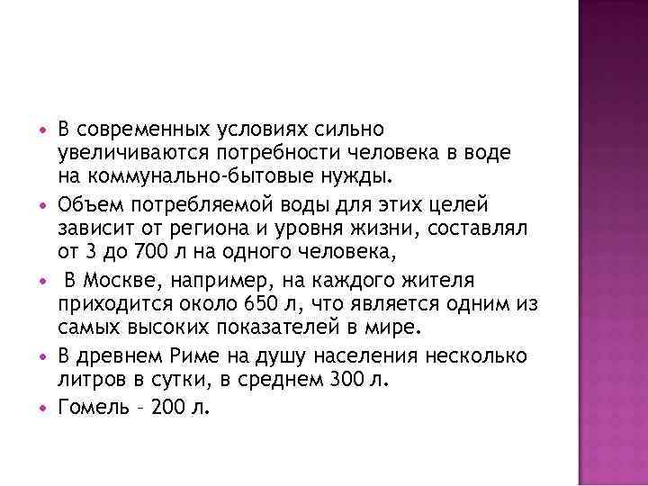  В современных условиях сильно увеличиваются потребности человека в воде на коммунально-бытовые нужды. Объем