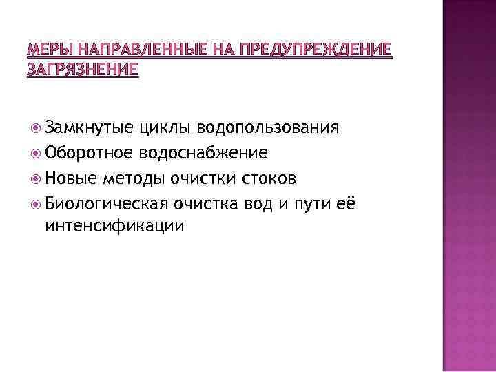 МЕРЫ НАПРАВЛЕННЫЕ НА ПРЕДУПРЕЖДЕНИЕ ЗАГРЯЗНЕНИЕ Замкнутые циклы водопользования Оборотное водоснабжение Новые методы очистки стоков