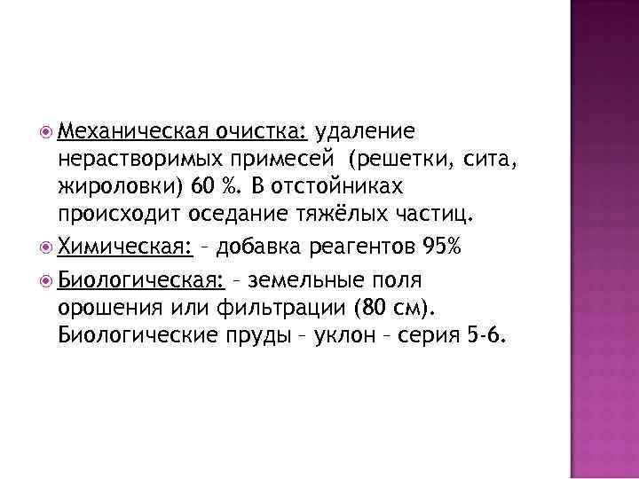  Механическая очистка: удаление нерастворимых примесей (решетки, сита, жироловки) 60 %. В отстойниках происходит
