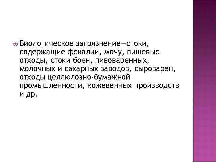  Биологическое загрязнение—стоки, содержащие фекалии, мочу, пищевые отходы, стоки боен, пивоваренных, молочных и сахарных