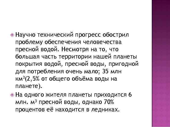  Научно технический прогресс обострил проблему обеспечения человечества пресной водой. Несмотря на то, что