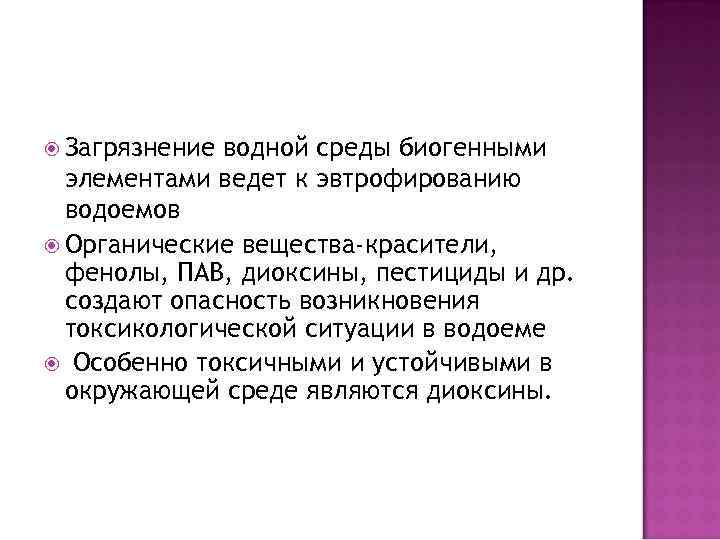  Загрязнение водной среды биогенными элементами ведет к эвтрофированию водоемов Органические вещества-красители, фенолы, ПАВ,