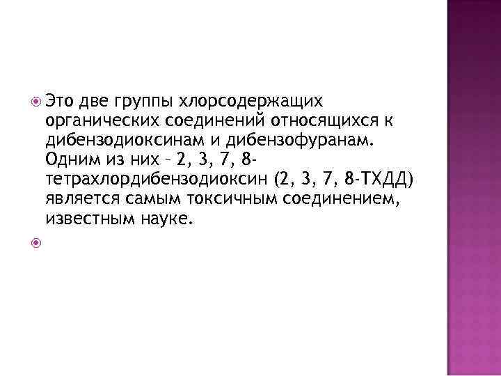  Это две группы хлорсодержащих органических соединений относящихся к дибензодиоксинам и дибензофуранам. Одним из