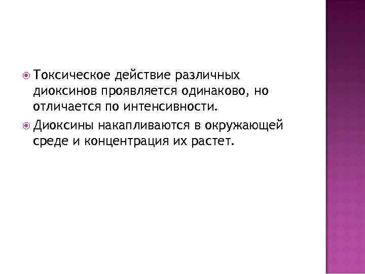  Токсическое действие различных диоксинов проявляется одинаково, но отличается по интенсивности. Диоксины накапливаются в