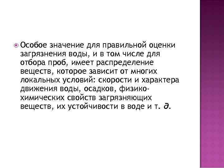  Особое значение для правильной оценки загрязнения воды, и в том числе для отбора