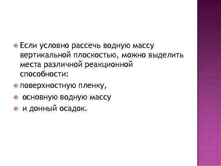  Если условно рассечь водную массу вертикальной плоскостью, можно выделить места различной реакционной способности: