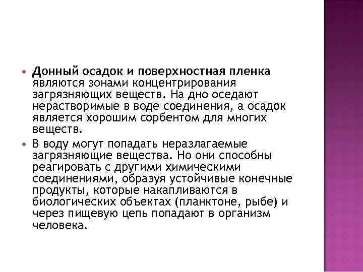  Донный осадок и поверхностная пленка являются зонами концентрирования загрязняющих веществ. На дно оседают