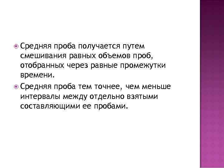  Средняя проба получается путем смешивания равных объемов проб, отобранных через равные промежутки времени.
