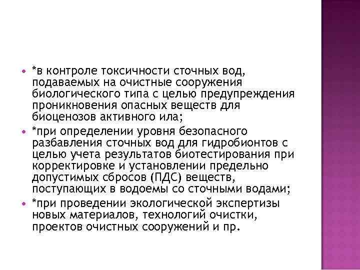  *в контроле токсичности сточных вод, подаваемых на очистные сооружения биологического типа с целью