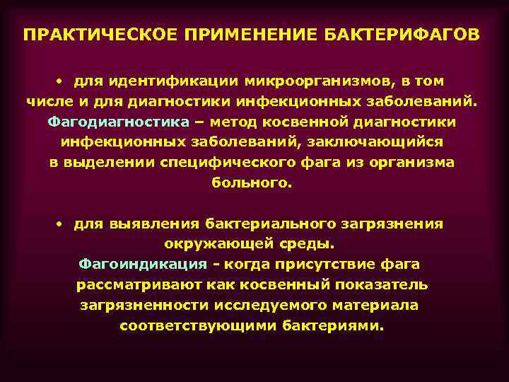ПРАКТИЧЕСКОЕ ПРИМЕНЕНИЕ БАКТЕРИФАГОВ • для идентификации микроорганизмов, в том числе и для диагностики инфекционных
