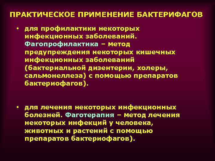 ПРАКТИЧЕСКОЕ ПРИМЕНЕНИЕ БАКТЕРИФАГОВ • для профилактики некоторых инфекционных заболеваний. Фагопрофилактика – метод предупреждения некоторых