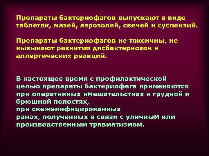 Препараты бактериофагов выпускают в виде таблеток, мазей, аэрозолей, свечей и суспензий. Препараты бактериофагов не