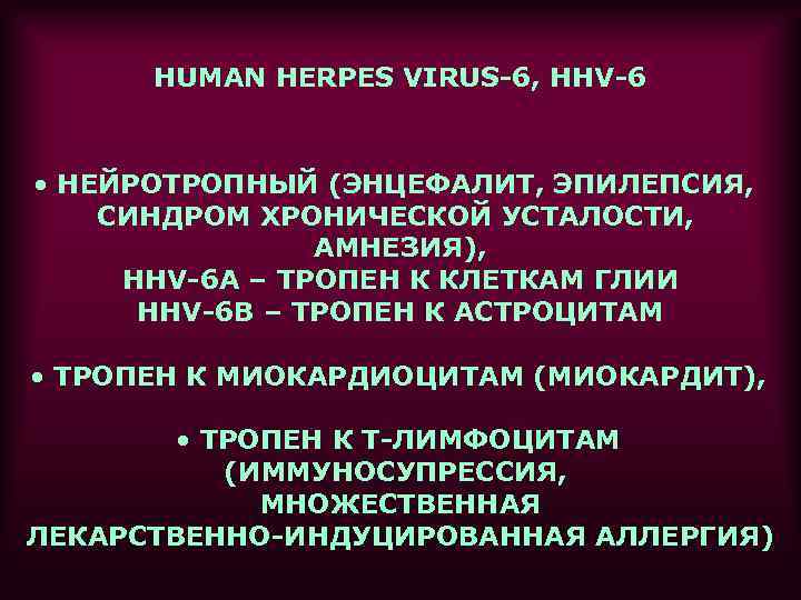 HUMAN HERPES VIRUS-6, HHV-6 • НЕЙРОТРОПНЫЙ (ЭНЦЕФАЛИТ, ЭПИЛЕПСИЯ, СИНДРОМ ХРОНИЧЕСКОЙ УСТАЛОСТИ, АМНЕЗИЯ), HHV-6 A