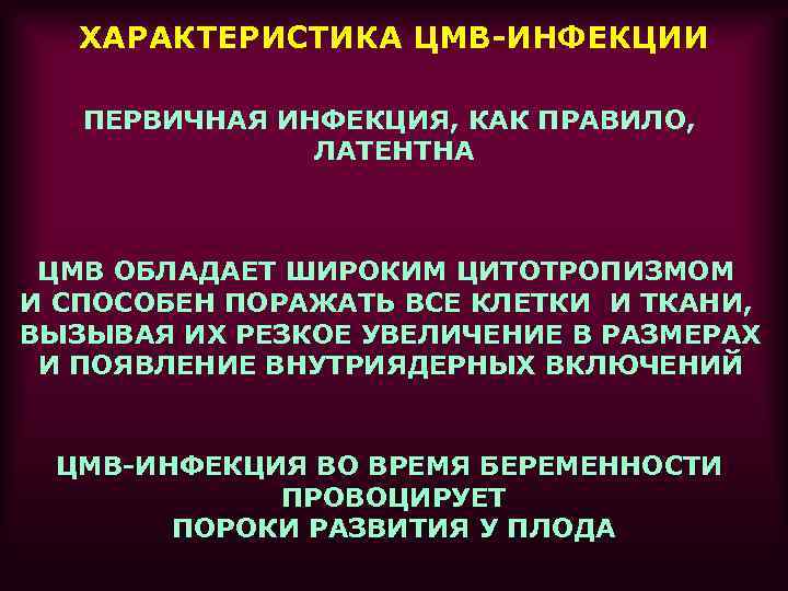ХАРАКТЕРИСТИКА ЦМВ-ИНФЕКЦИИ ПЕРВИЧНАЯ ИНФЕКЦИЯ, КАК ПРАВИЛО, ЛАТЕНТНА ЦМВ ОБЛАДАЕТ ШИРОКИМ ЦИТОТРОПИЗМОМ И СПОСОБЕН ПОРАЖАТЬ