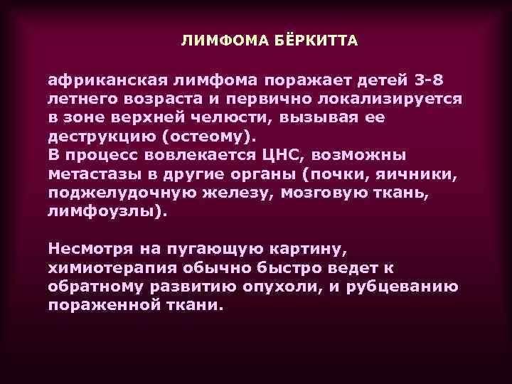 Лимфома беркитта. Африканская лимфома Беркитта. Лимфома Беркитта инкубационный период. Критерии лимфомы Беркитта. Характеристики лимфомы Беркитта.