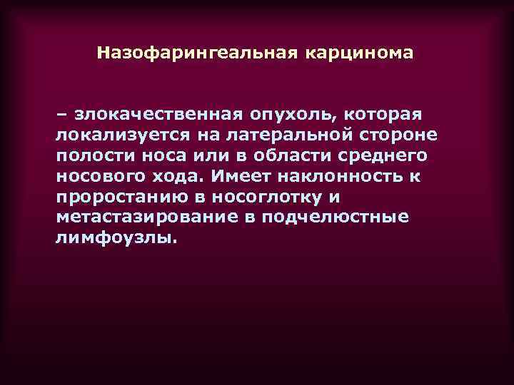 Назофарингеальная карцинома – злокачественная опухоль, которая локализуется на латеральной стороне полости носа или в