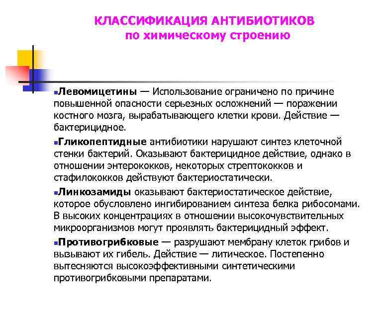 КЛАССИФИКАЦИЯ АНТИБИОТИКОВ по химическому строению Левомицетины — Использование ограничено по причине повышенной опасности серьезных