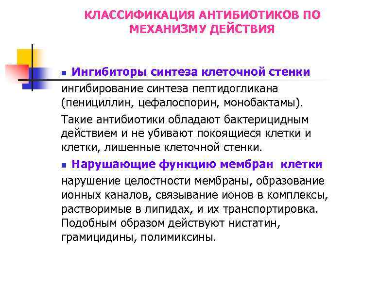КЛАССИФИКАЦИЯ АНТИБИОТИКОВ ПО МЕХАНИЗМУ ДЕЙСТВИЯ Ингибиторы синтеза клеточной стенки ингибирование синтеза пептидогликана (пенициллин, цефалоспорин,