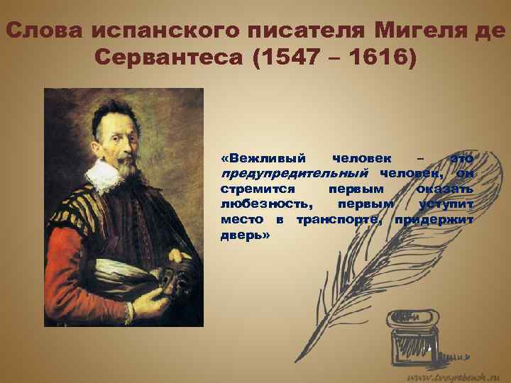 Слова испанского писателя Мигеля де Сервантеса (1547 – 1616) «Вежливый человек – это предупредительный