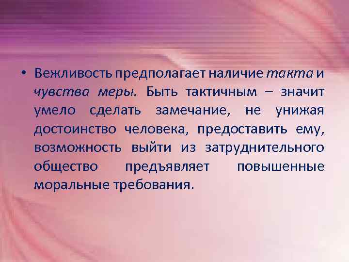 Статус предполагает наличие. Высказывания о чувстве такта. Вежливость. Быть тактичным. Чувство такта цитаты.