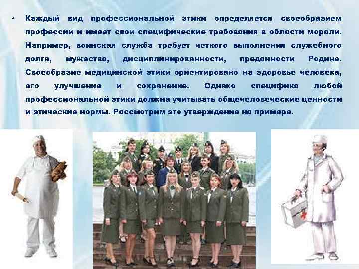  • Каждый вид профессиональной этики определяется своеобразием профессии и имеет свои специфические требования