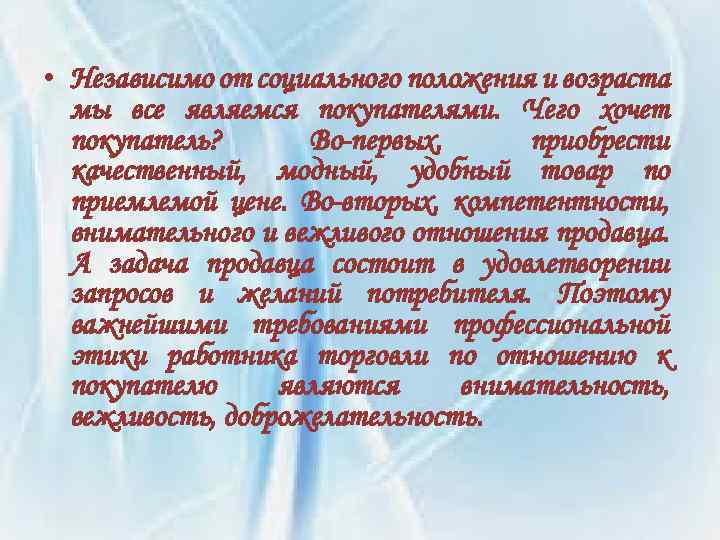  • Независимо от социального положения и возраста мы все являемся покупателями. Чего хочет