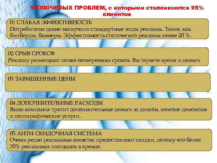 5 КЛЮЧЕВЫХ ПРОБЛЕМ, с которыми сталкиваются 95% клиентов 01 СЛАБАЯ ЭФФЕКТИВНОСТЬ Потребителю давно наскучили