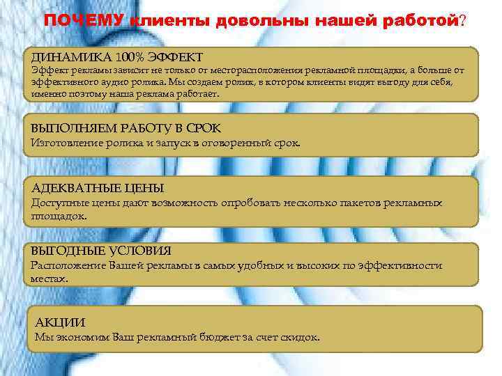 ПОЧЕМУ клиенты довольны нашей работой? ДИНАМИКА 100% ЭФФЕКТ Эффект рекламы зависит не только от