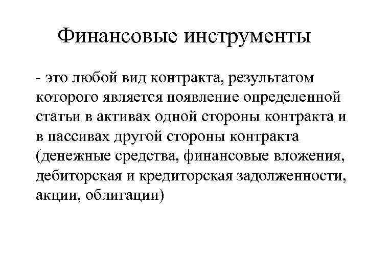 Финансовые инструменты - это любой вид контракта, результатом которого является появление определенной статьи в