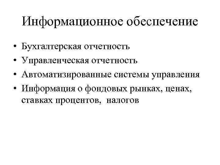 Информационное обеспечение • • Бухгалтерская отчетность Управленческая отчетность Автоматизированные системы управления Информация о фондовых