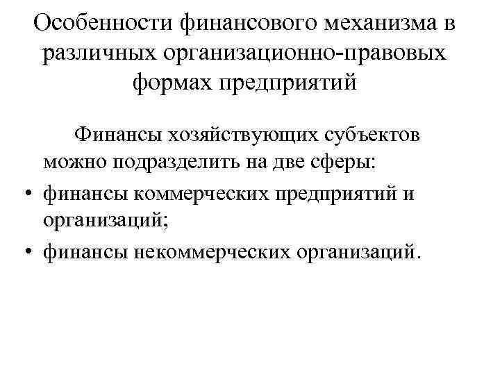 Особенности финансового механизма в различных организационно-правовых формах предприятий Финансы хозяйствующих субъектов можно подразделить на